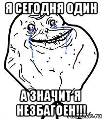 я сегодня один а значит я незбагоен!!!, Мем Forever Alone