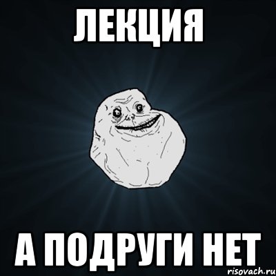 лекция а подруги нет, Мем Forever Alone