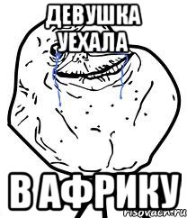 девушка уехала в африку, Мем Forever Alone