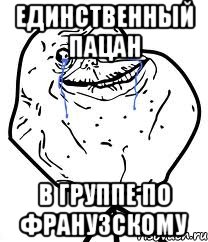 единственный пацан в группе по франузскому, Мем Forever Alone