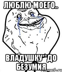 люблю моего.. владушку**до безумия, Мем Forever Alone