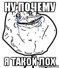 ну почему я такой лох, Мем Forever Alone