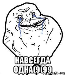  навсегда одна(9(99, Мем Forever Alone