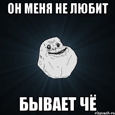 он меня не любит бывает чё, Мем Forever Alone