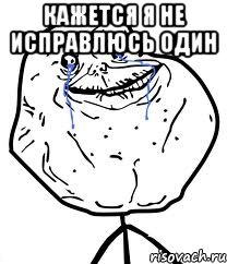 кажется я не исправлюсь один , Мем Forever Alone