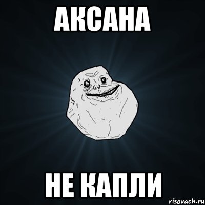 аксана не капли, Мем Forever Alone