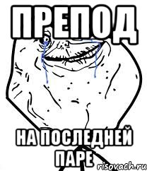 препод на последней паре, Мем Forever Alone