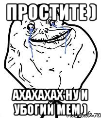 простите ) ахахахах ну и убогий мем ), Мем Forever Alone