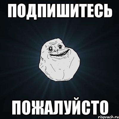 подпишитесь пожалуйсто, Мем Forever Alone