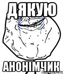 дякую анонімчик, Мем Forever Alone