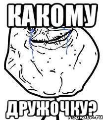 какому дружочку?, Мем Forever Alone