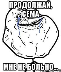 продолжай, сема мне не больно..., Мем Forever Alone