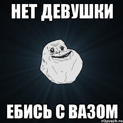 нет девушки ебись с вазом, Мем Forever Alone