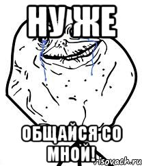 ну же общайся со мной!, Мем Forever Alone