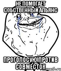 не помогает собственный альянс проголосую против совместок, Мем Forever Alone