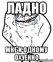 ладно мне и одному охуенно, Мем Forever Alone