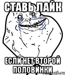 ставь лайк если нет второй половинки, Мем Forever Alone