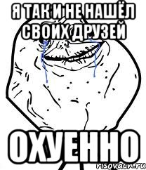 я так и не нашёл своих друзей охуенно, Мем Forever Alone