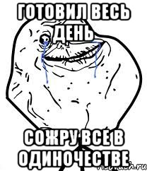 готовил весь день сожру все в одиночестве, Мем Forever Alone