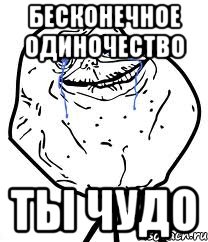 бесконечное одиночество ты чудо, Мем Forever Alone