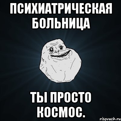 психиатрическая больница ты просто космос., Мем Forever Alone