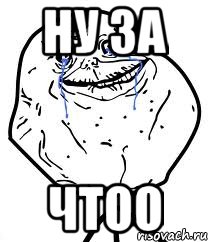 ну за чтоо, Мем Forever Alone