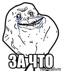  за что, Мем Forever Alone