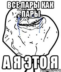 все пары как пары а я это я, Мем Forever Alone