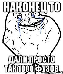 наконец то дали просто так 1000 фузов, Мем Forever Alone