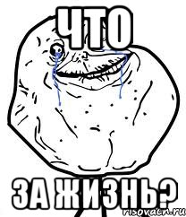 что за жизнь?, Мем Forever Alone