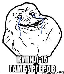  купил 15 гамбургеров, Мем Forever Alone