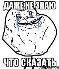 даже не знаю что сказать, Мем Forever Alone