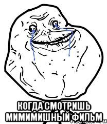  когда смотришь мимимишный фильм, Мем Forever Alone