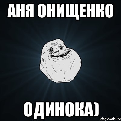 аня онищенко одинока), Мем Forever Alone