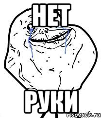 нет руки, Мем Forever Alone