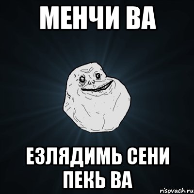 менчи ва езлядимь сени пекь ва, Мем Forever Alone