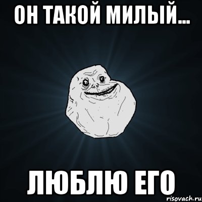 он такой милый... люблю его, Мем Forever Alone