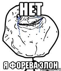 нет я форева элон, Мем Forever Alone