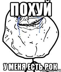 похуй у меня есть рок, Мем Forever Alone