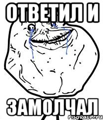 ответил и замолчал, Мем Forever Alone