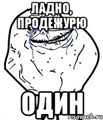 ладно, продежурю один, Мем Forever Alone