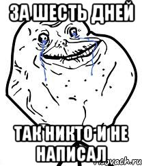 за шесть дней так никто и не написал, Мем Forever Alone