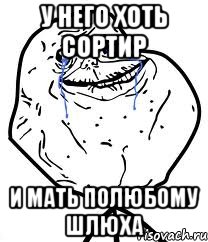 у него хоть сортир и мать полюбому шлюха, Мем Forever Alone