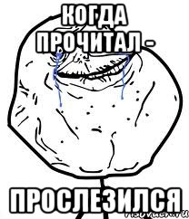 когда прочитал - прослезился, Мем Forever Alone