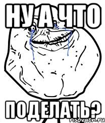 ну а что поделать?, Мем Forever Alone