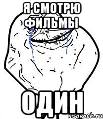 я смотрю фильмы один, Мем Forever Alone