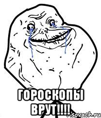  гороскопы врут!!!, Мем Forever Alone