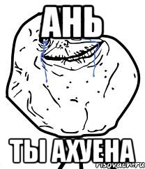 ань ты ахуена, Мем Forever Alone