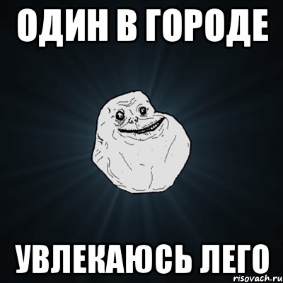 один в городе увлекаюсь лего, Мем Forever Alone