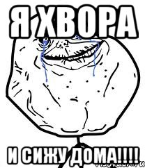 я хвора и сижу дома!!!, Мем Forever Alone